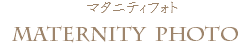 マタニティフォト